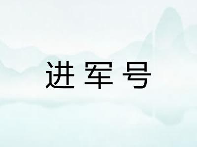 进军号