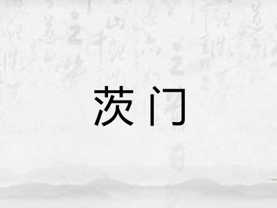 茨门