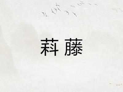 萪藤