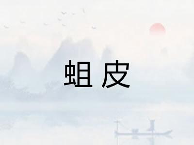 蛆皮