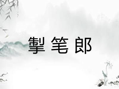 掣笔郎