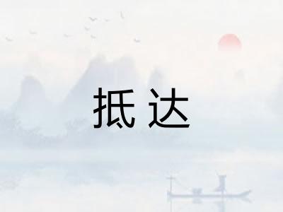抵达