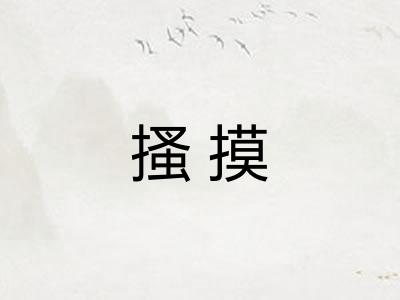 搔摸