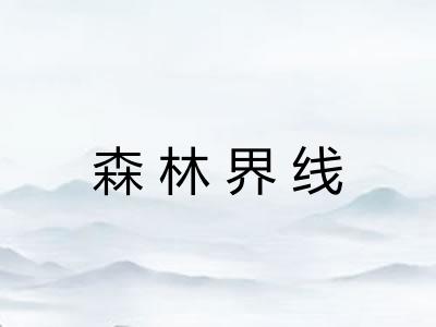 森林界线