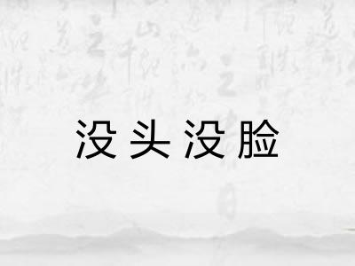 没头没脸