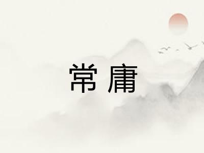 常庸