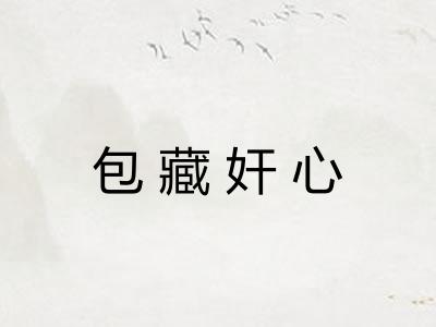包藏奸心