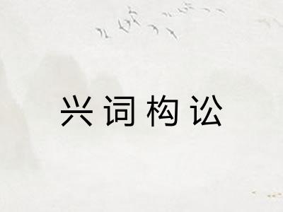 兴词构讼