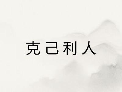 克己利人
