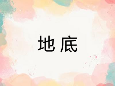 地底
