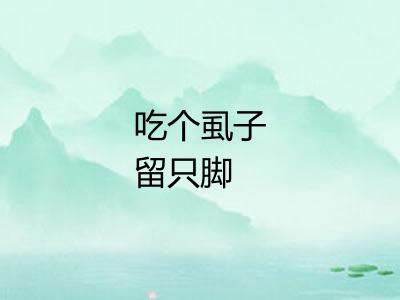 吃个虱子留只脚