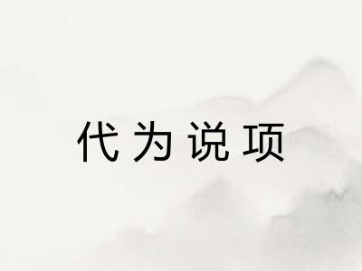 代为说项