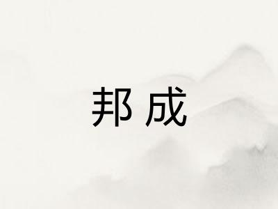邦成