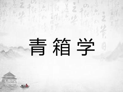 青箱学