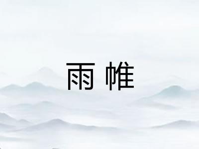 雨帷