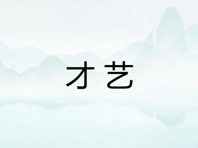 才艺