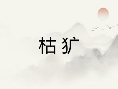 枯犷