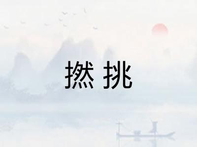 撚挑