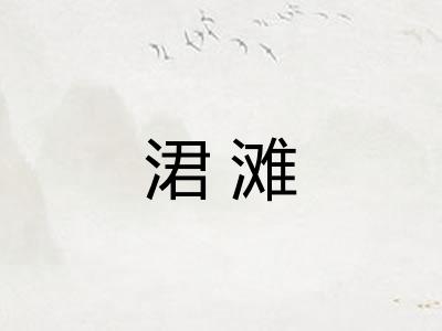 涒滩