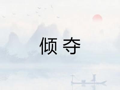 倾夺