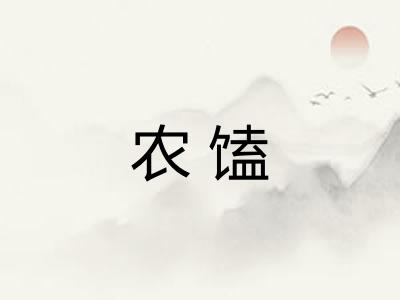农馌