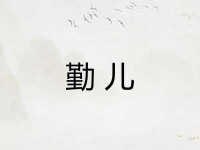 勤儿