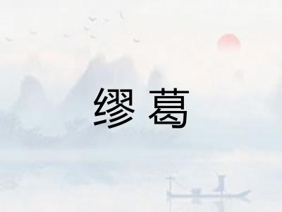 缪葛