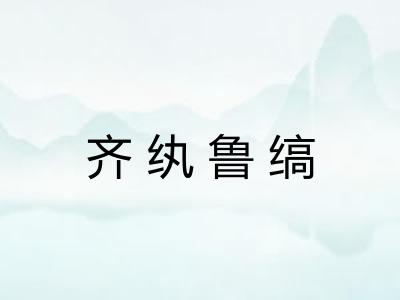 齐纨鲁缟