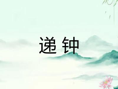 递钟