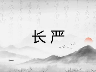 长严