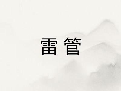 雷管