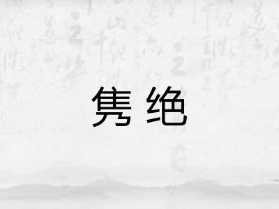 隽绝
