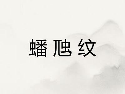 蟠虺纹