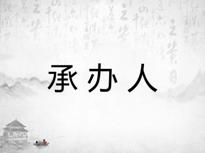 承办人