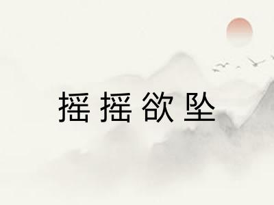 摇摇欲坠