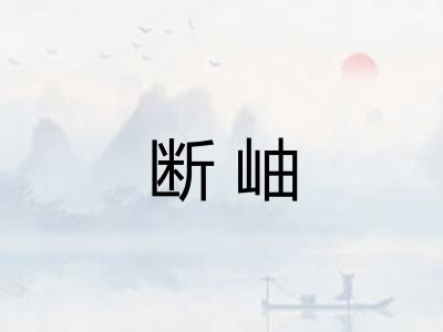 断岫