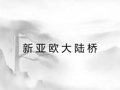 新亚欧大陆桥