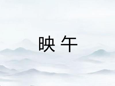 映午
