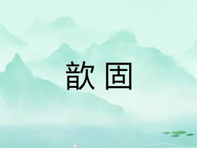 歆固