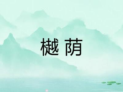 樾荫