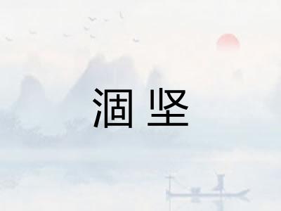 涸坚