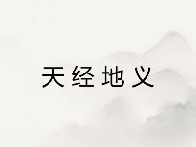 天经地义