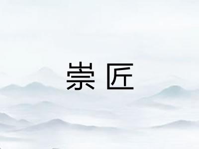 崇匠