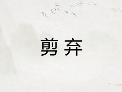 剪弃