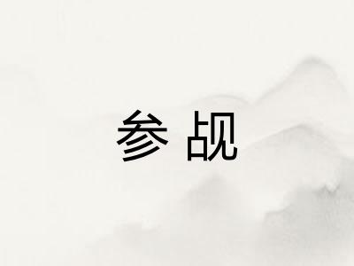 参觇