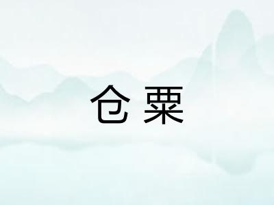 仓粟