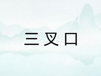 三叉口