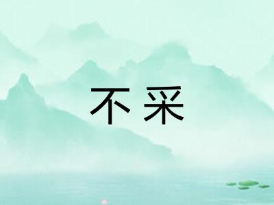 不采