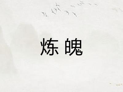 炼魄