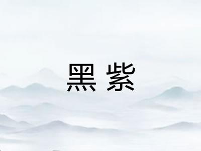 黑紫